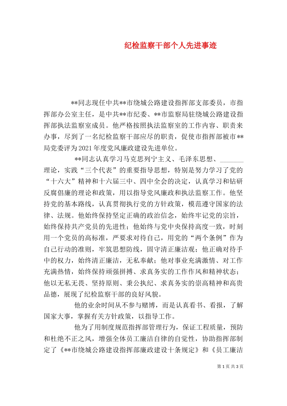 纪检监察干部个人先进事迹_第1页