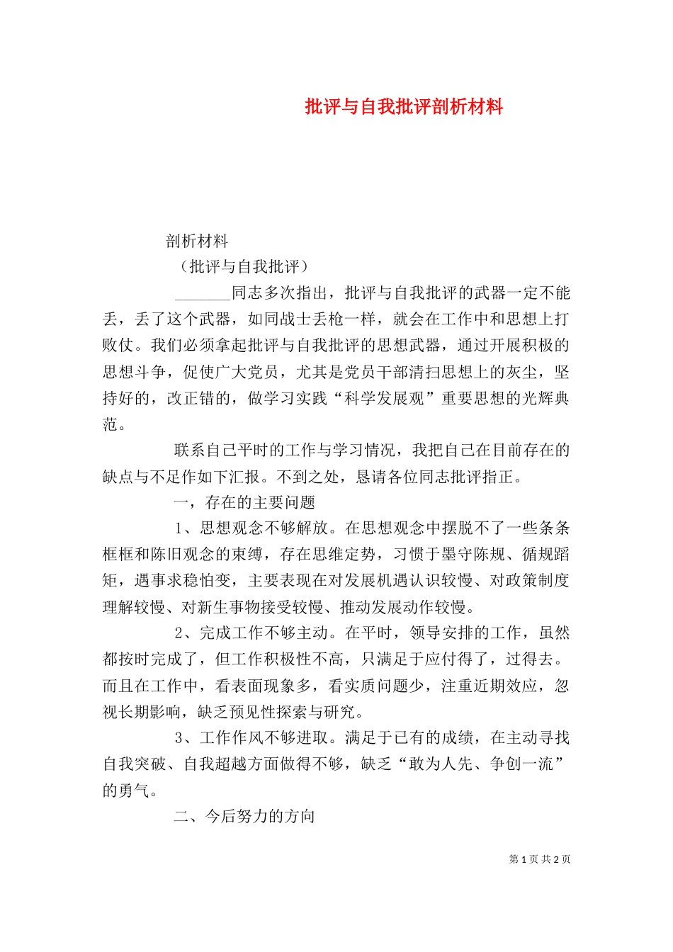 批评与自我批评剖析材料（一）_第1页