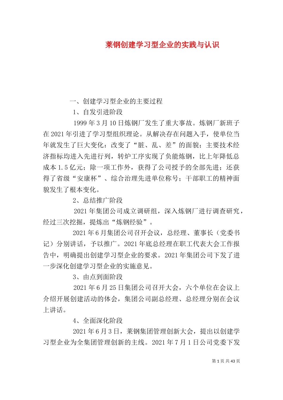莱钢创建学习型企业的实践与认识_第1页