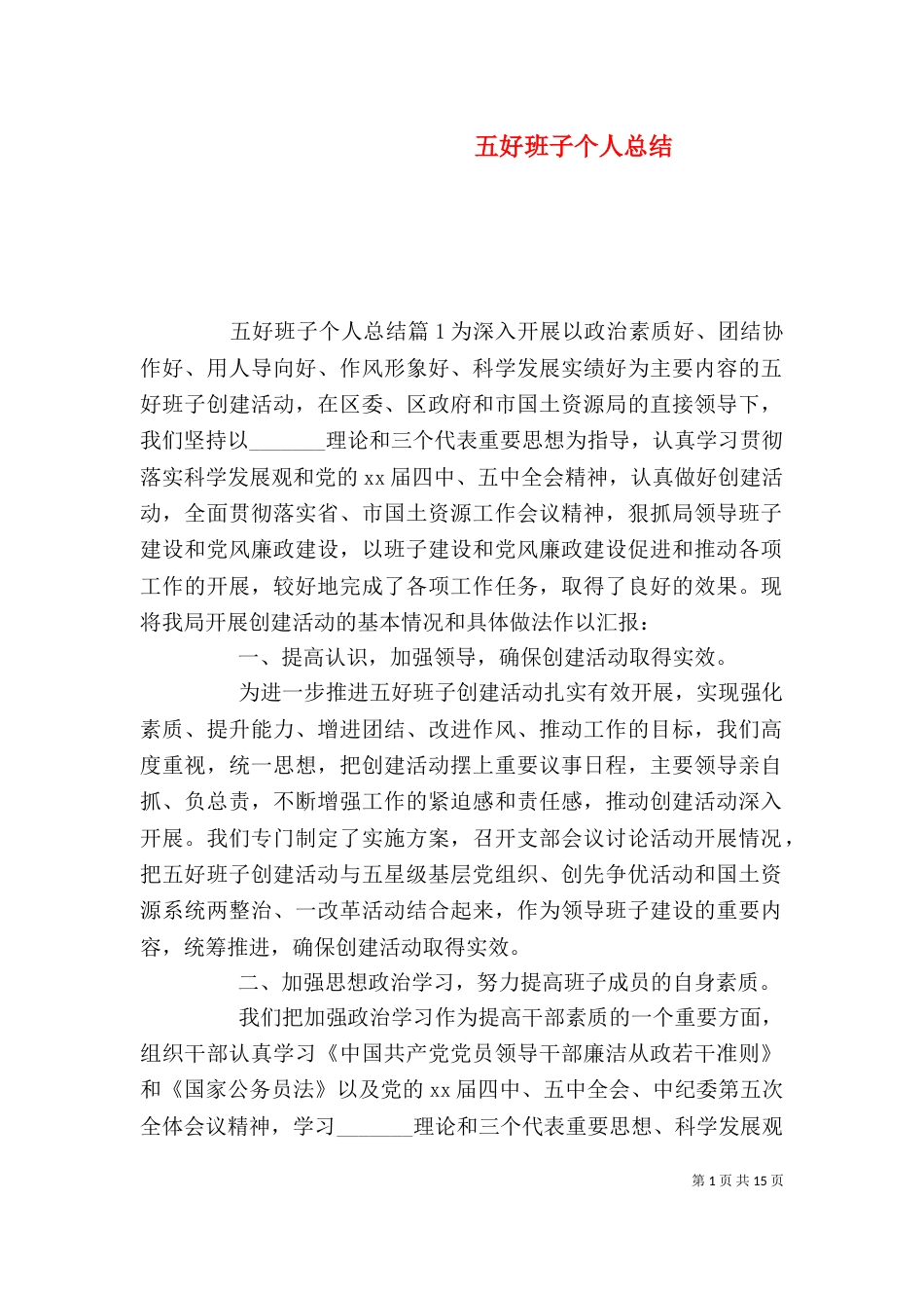 五好班子个人总结_第1页