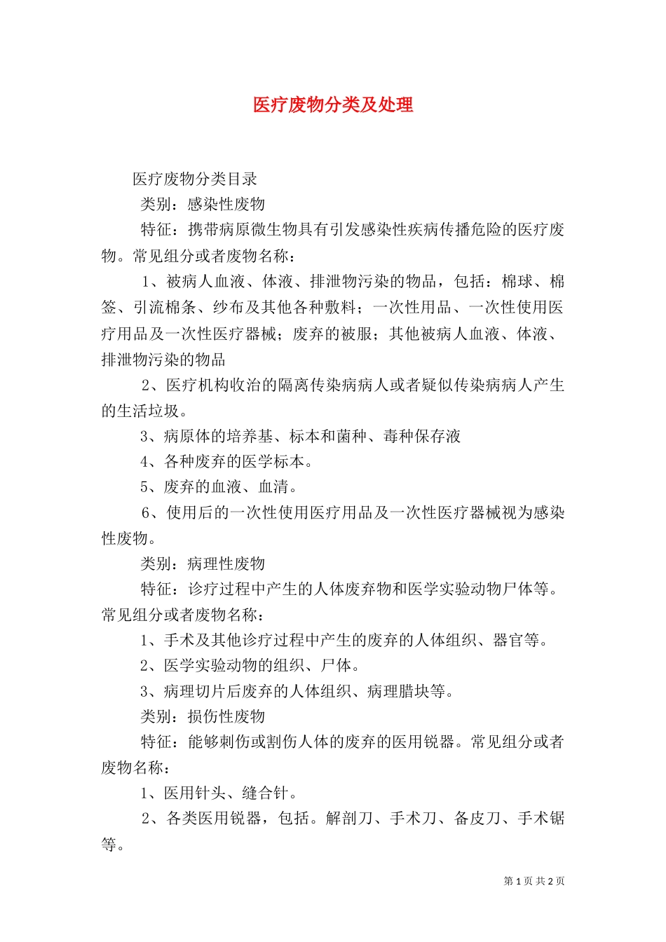 医疗废物分类及处理（二）_第1页