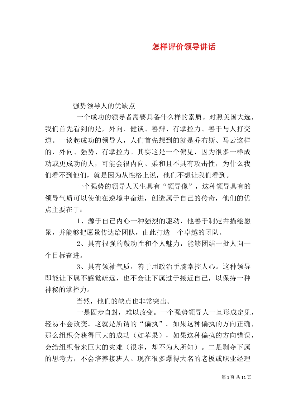 怎样评价领导讲话（二）_第1页