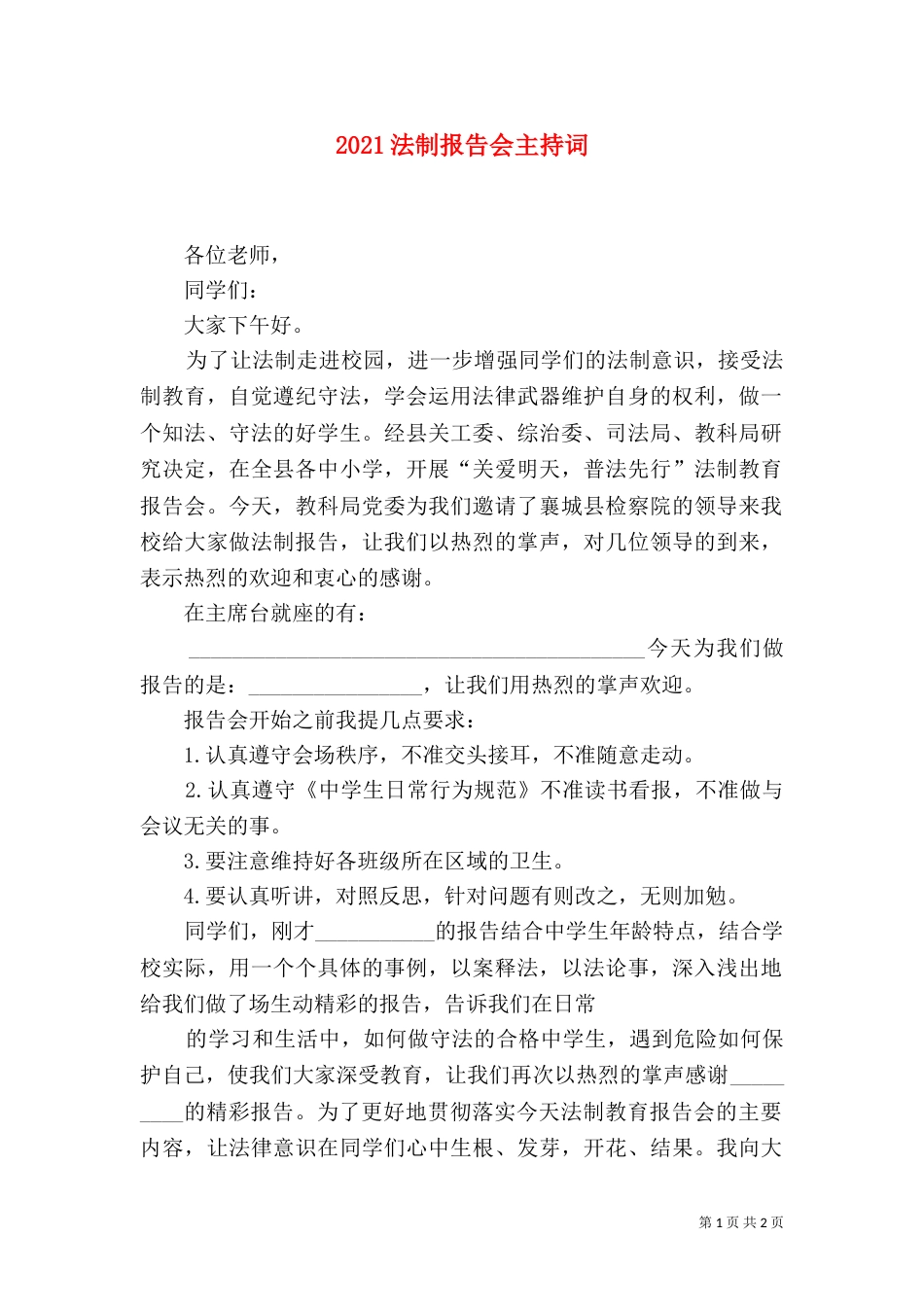 2023法制报告会主持词_第1页