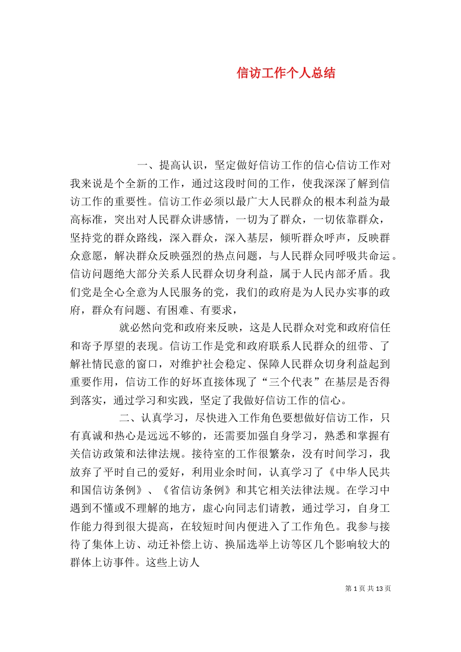 信访工作个人总结_第1页