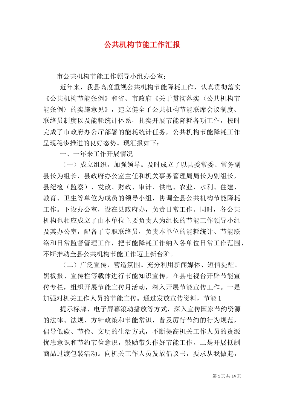 公共机构节能工作汇报_第1页