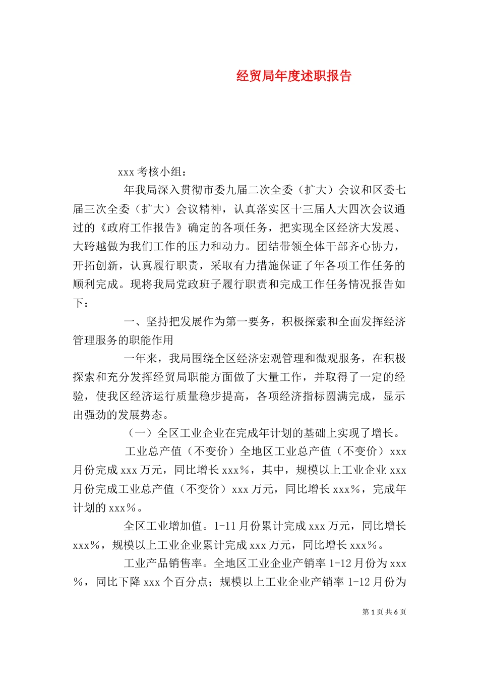 经贸局年度述职报告（三）_第1页