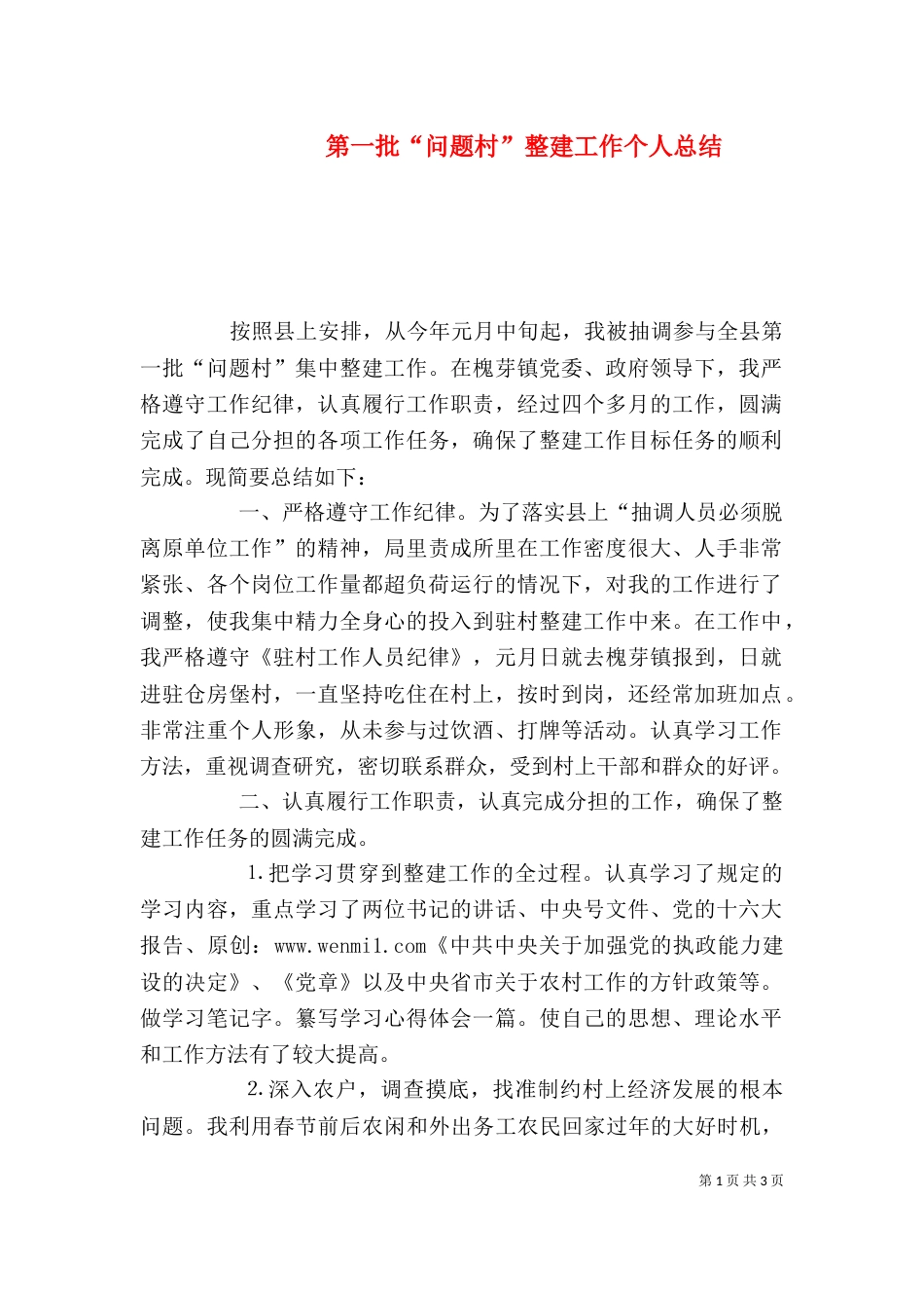 第一批“问题村”整建工作个人总结（八）_第1页