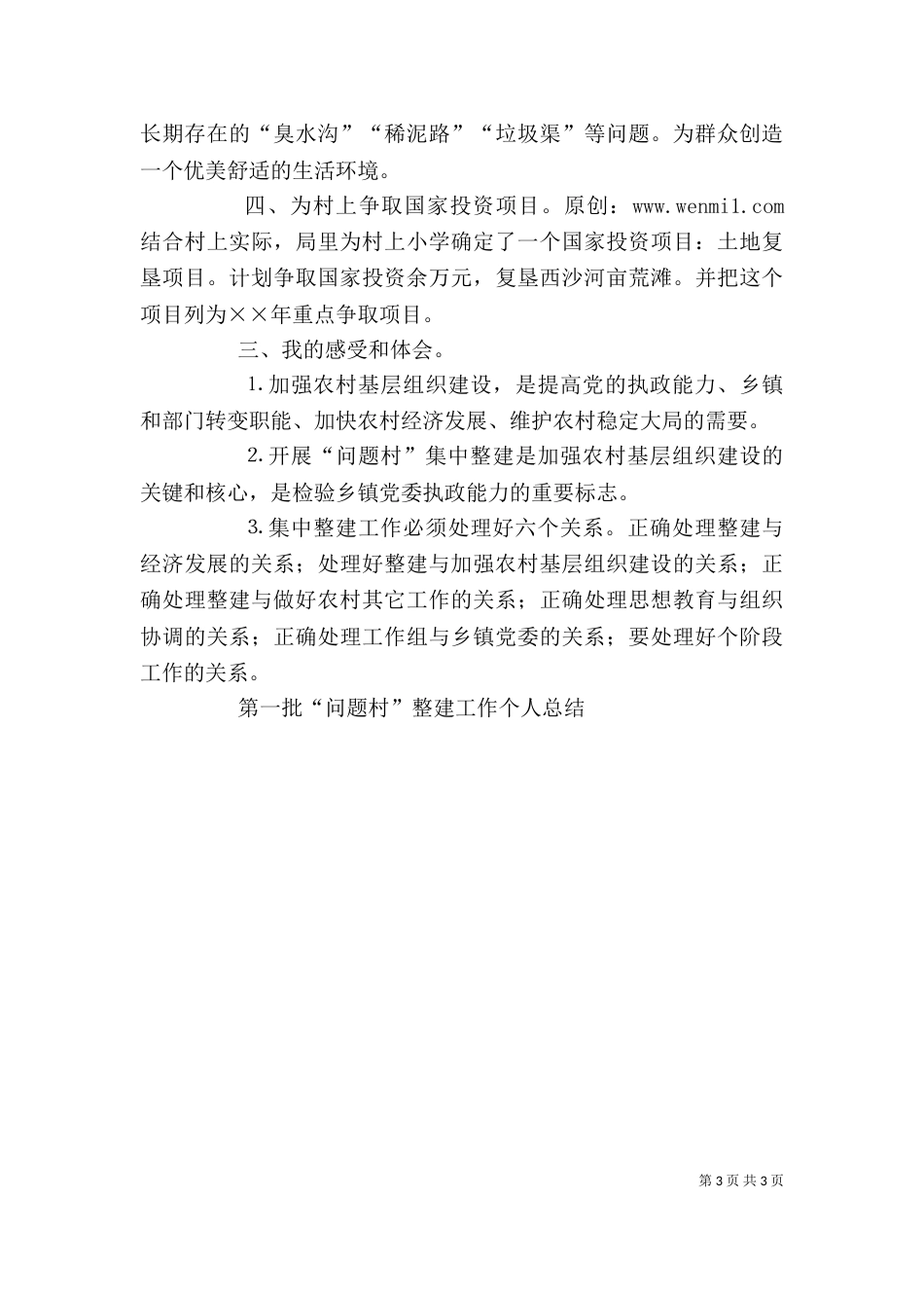 第一批“问题村”整建工作个人总结（八）_第3页