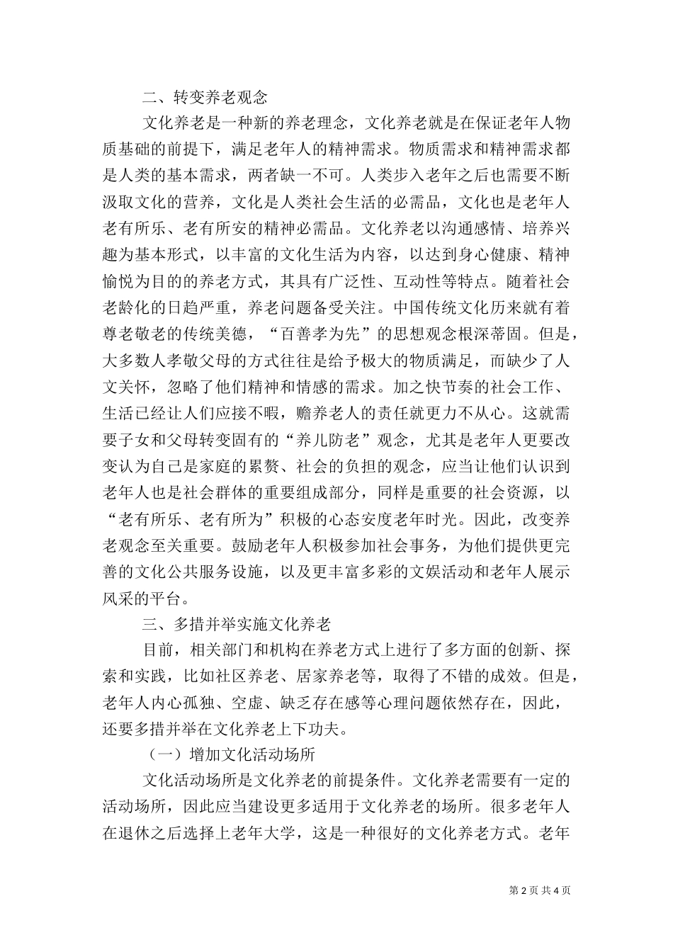 文化养老视域下公共文化服务建设_第2页