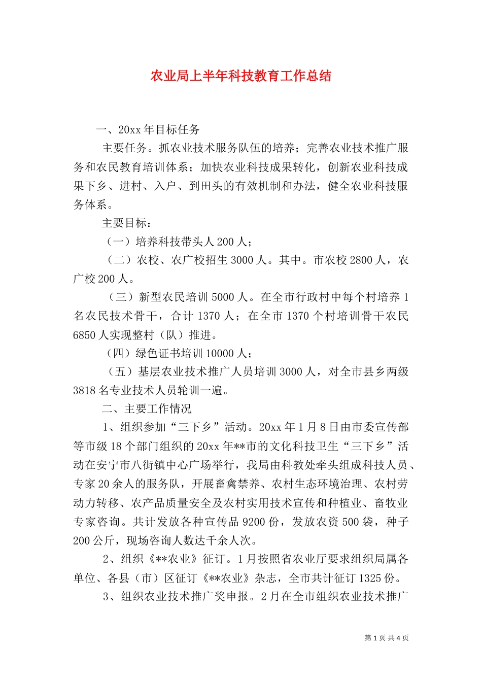 农业局上半年科技教育工作总结_第1页