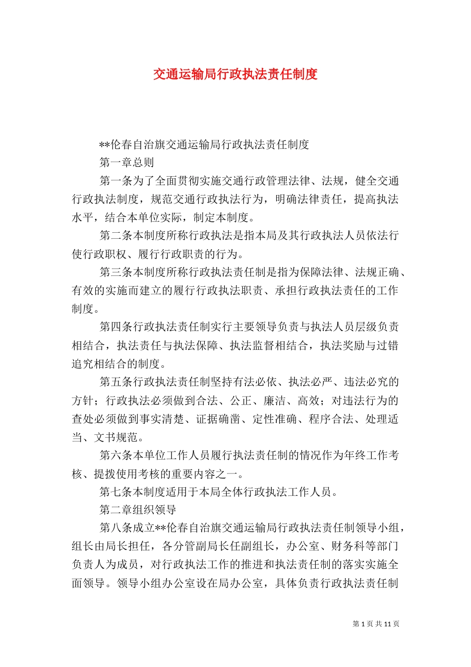 交通运输局行政执法责任制度_第1页