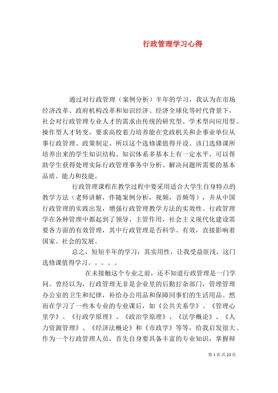 行政管理学习心得_第1页