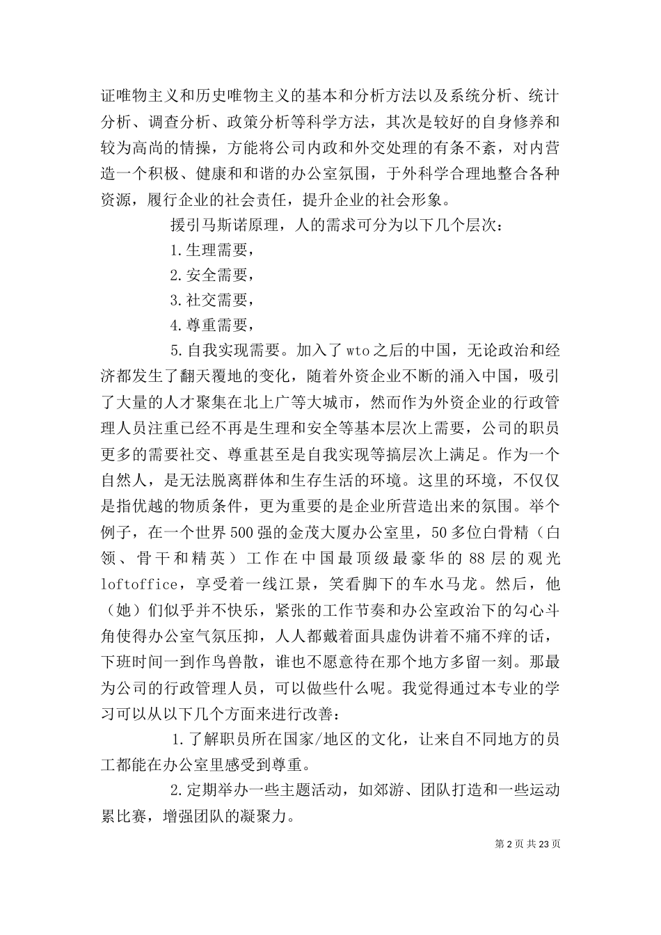 行政管理学习心得_第2页