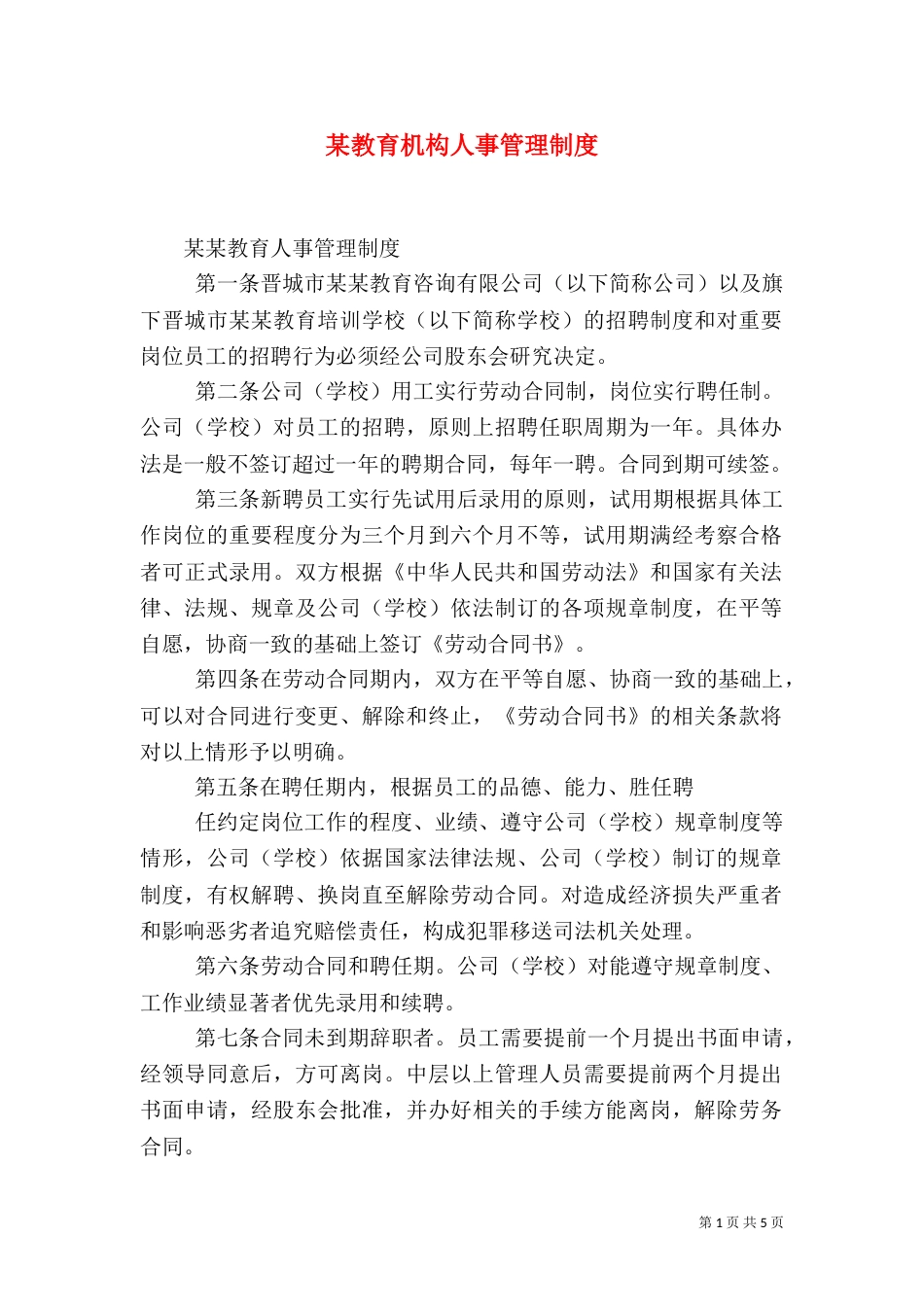 某教育机构人事管理制度（四）_第1页