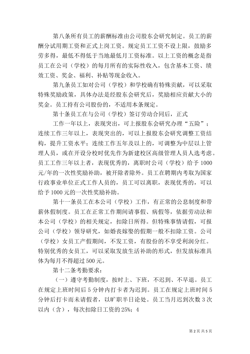 某教育机构人事管理制度（四）_第2页