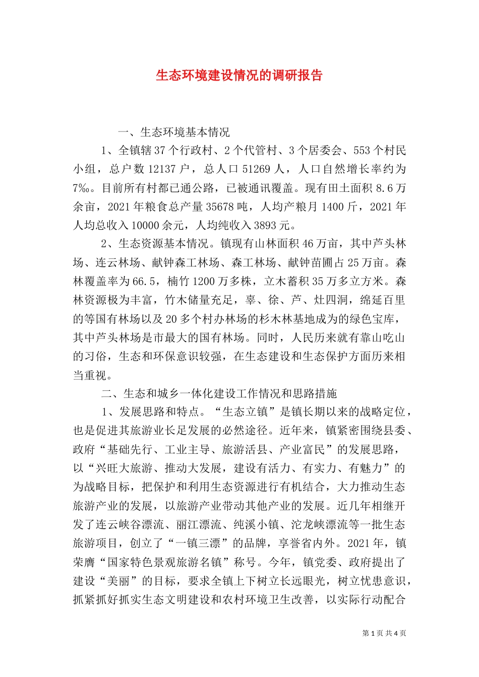 生态环境建设情况的调研报告_第1页