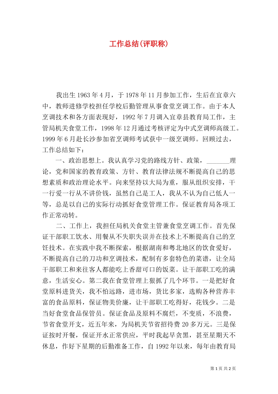 工作总结(评职称)（六）_第1页