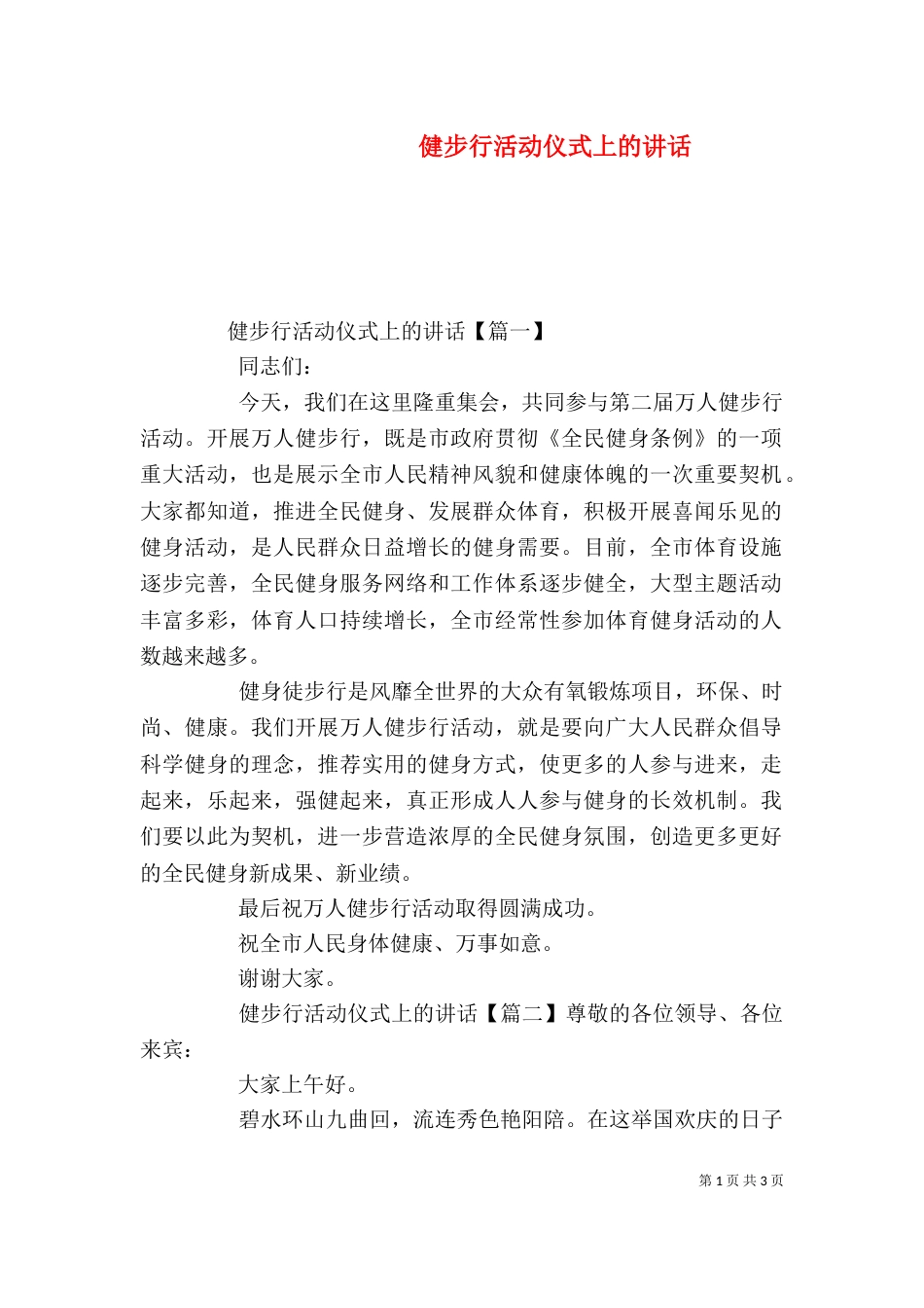 健步行活动仪式上的讲话_第1页