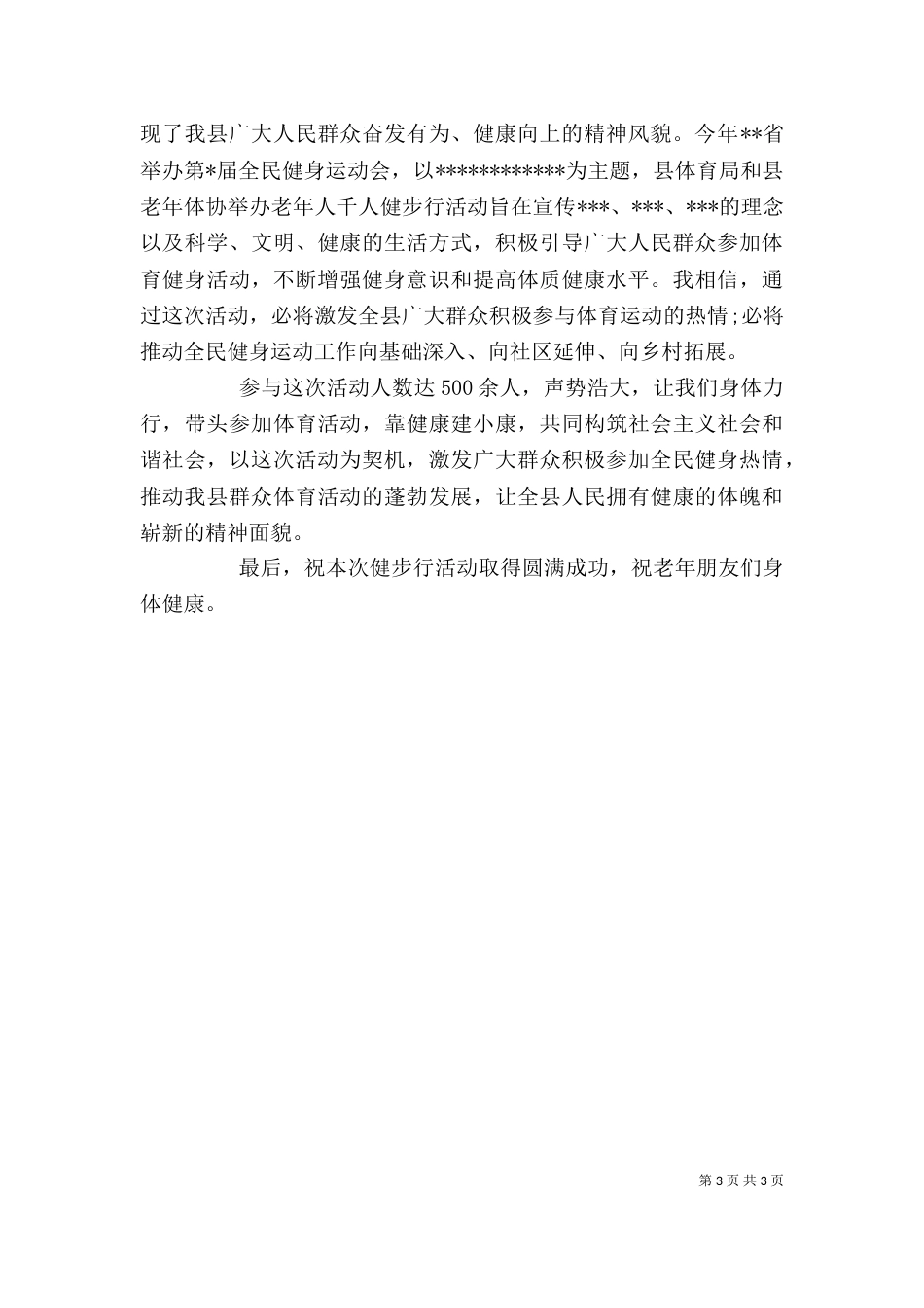 健步行活动仪式上的讲话_第3页