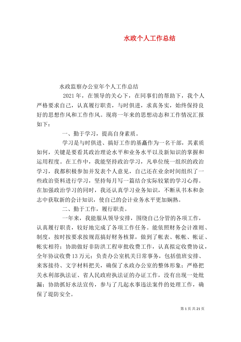 水政个人工作总结_第1页