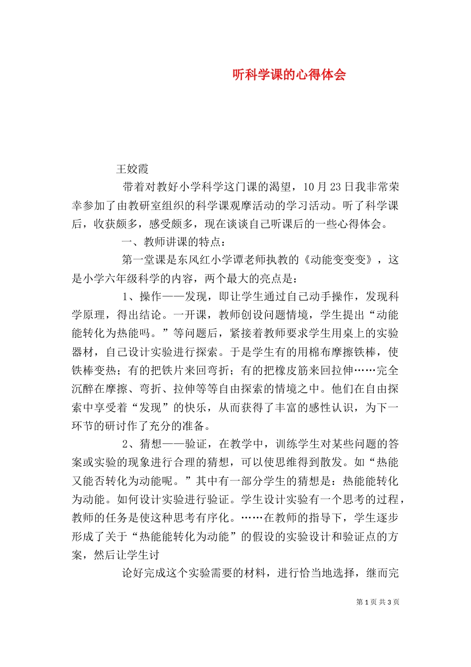 听科学课的心得体会（二）_第1页