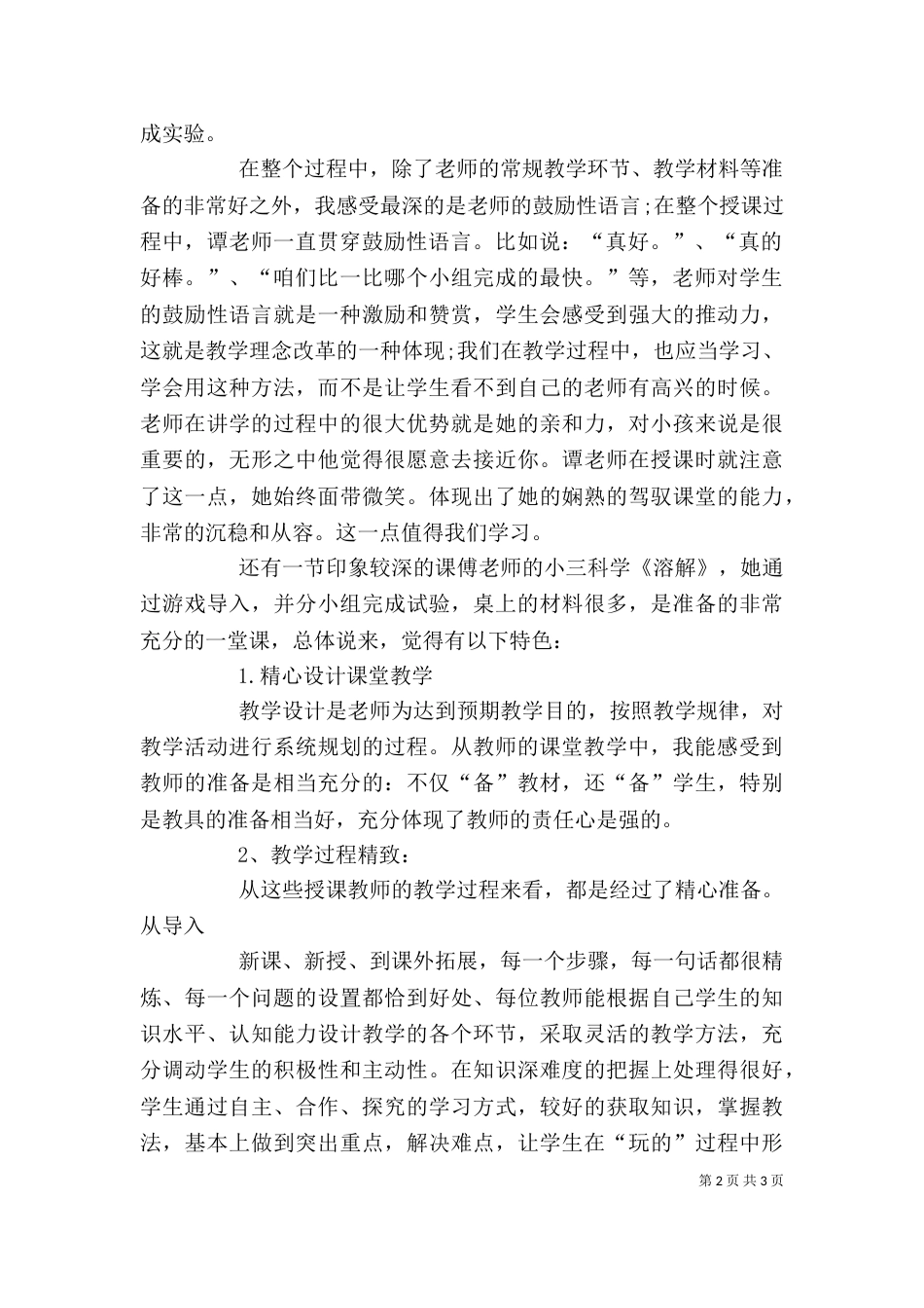 听科学课的心得体会（二）_第2页