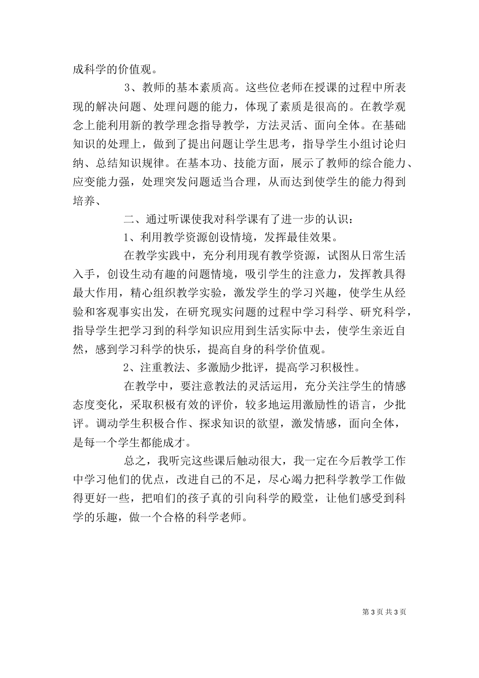 听科学课的心得体会（二）_第3页