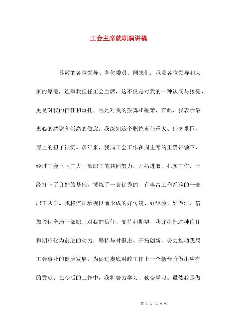 （精选）工会主席就职演讲稿_第1页