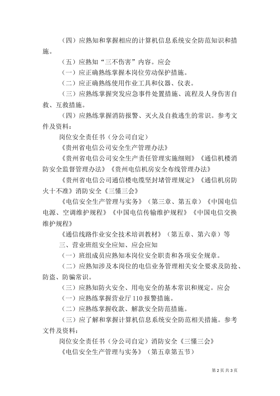 安全质量标准化班组成员安全应知、应会内容（四）_第2页