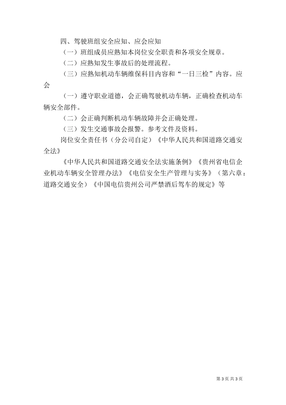 安全质量标准化班组成员安全应知、应会内容（四）_第3页