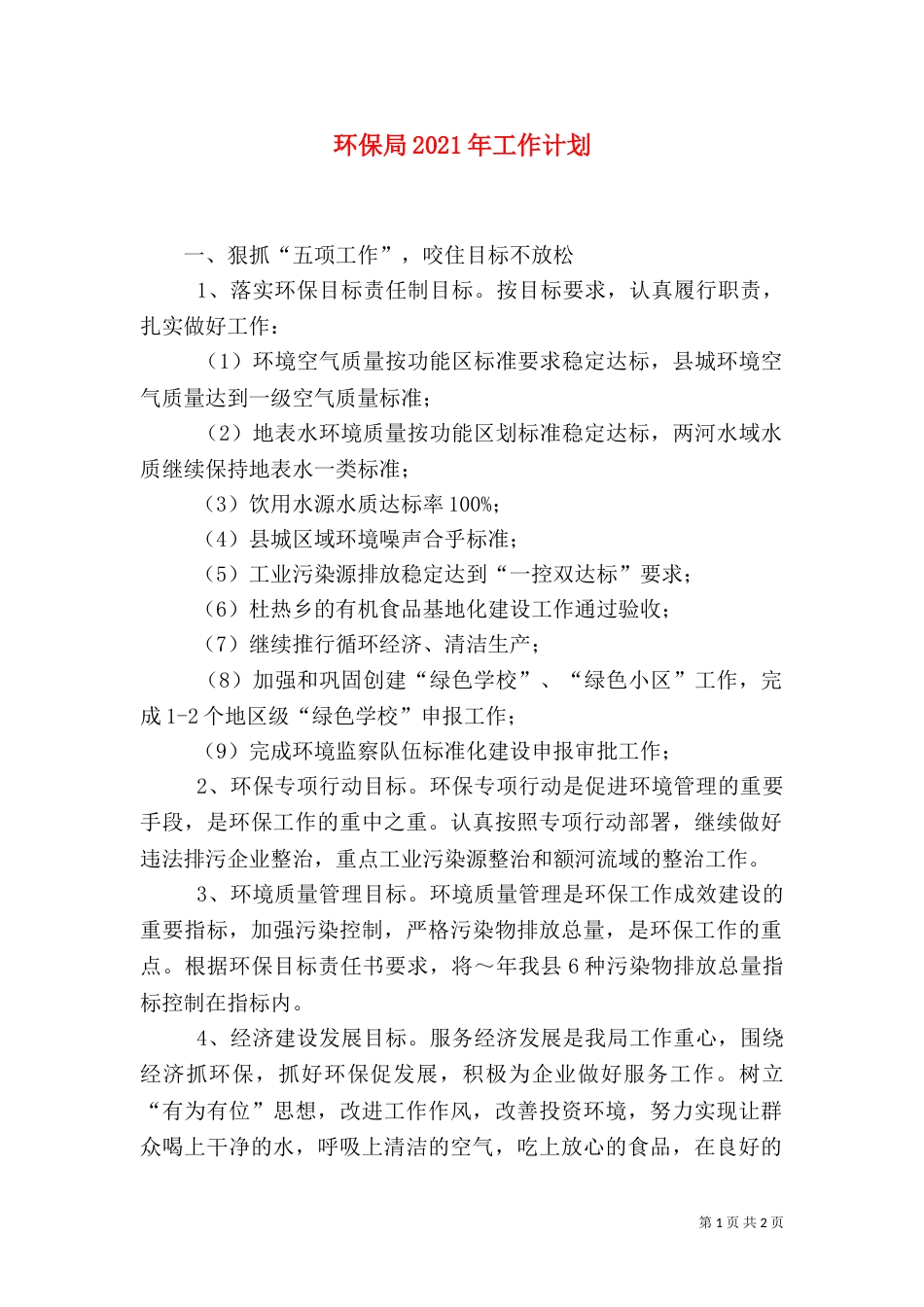 环保局2021年工作计划（七）_第1页