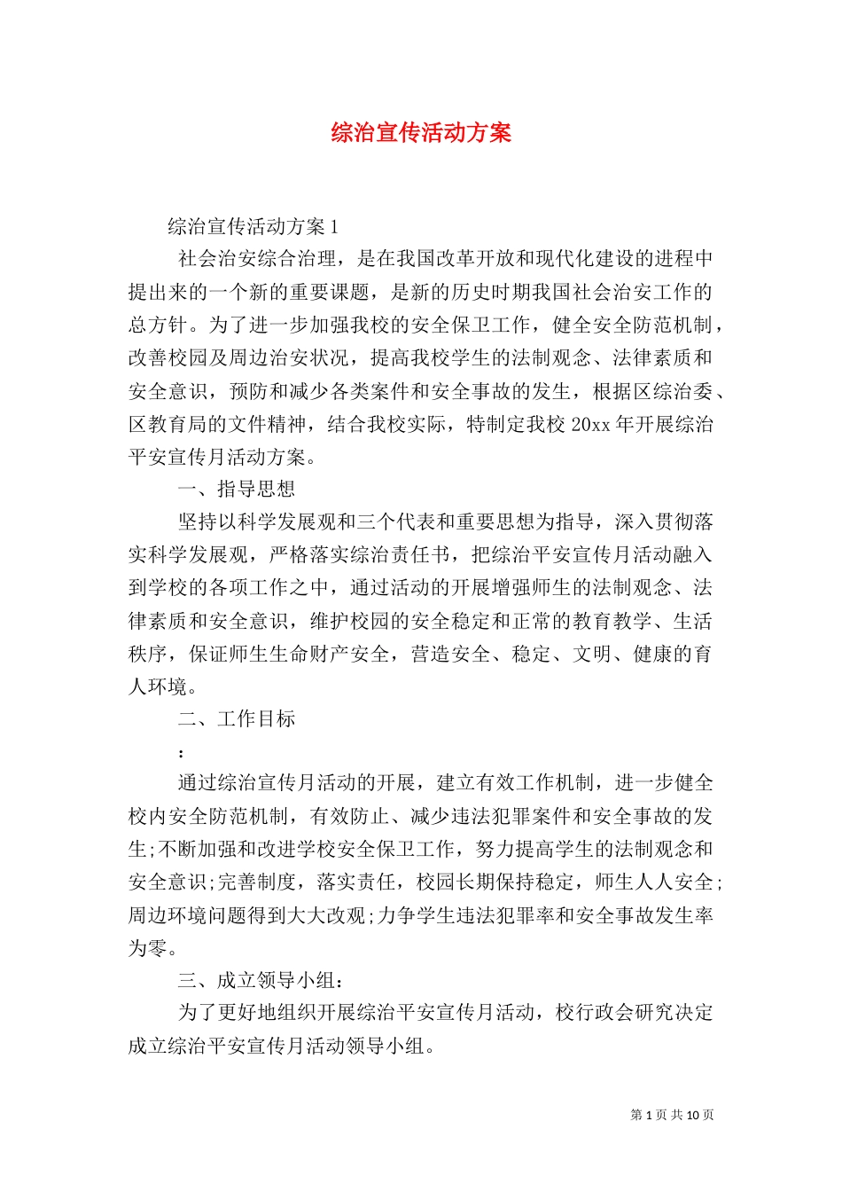 综治宣传活动方案_第1页