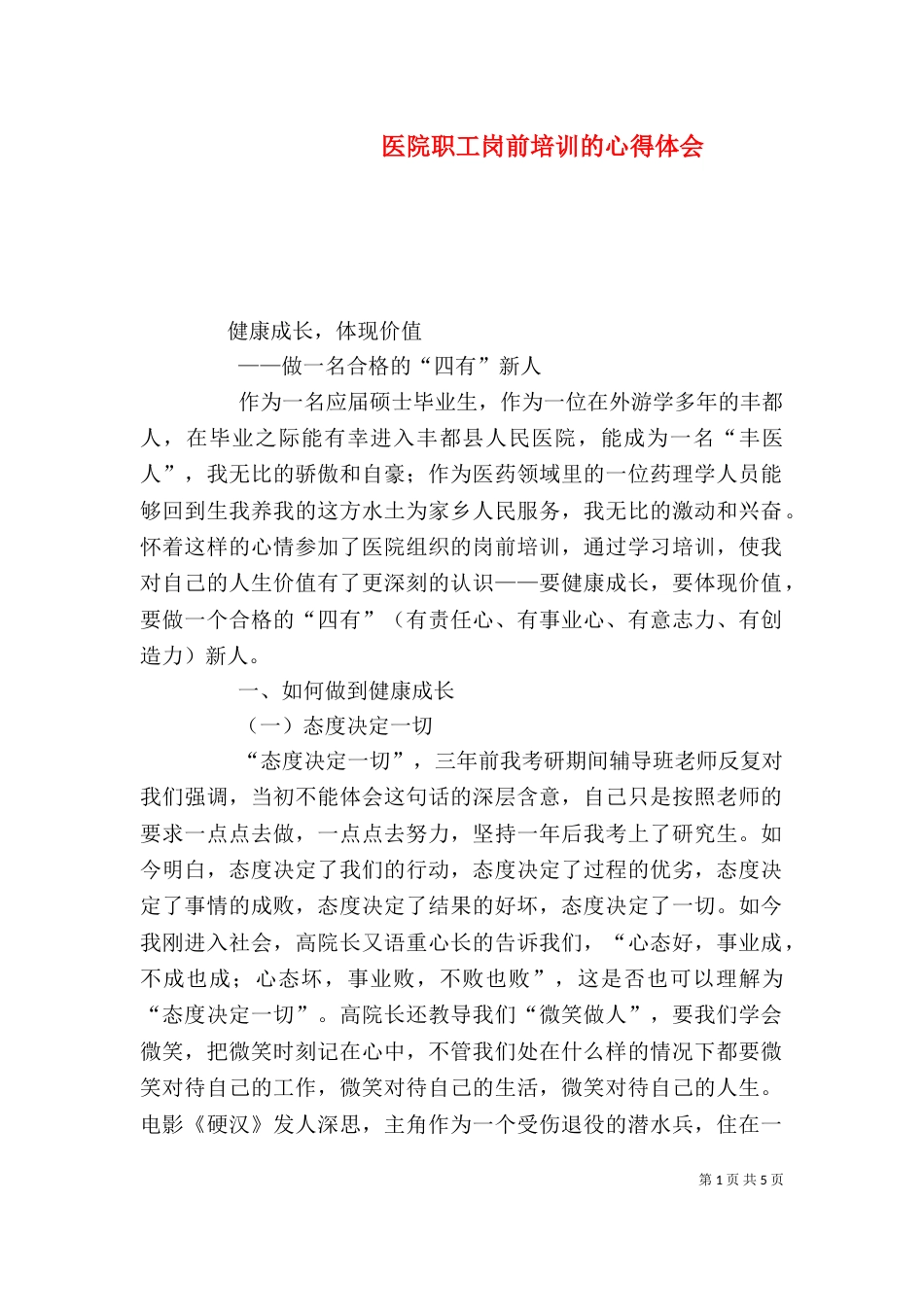 医院职工岗前培训的心得体会（四）_第1页