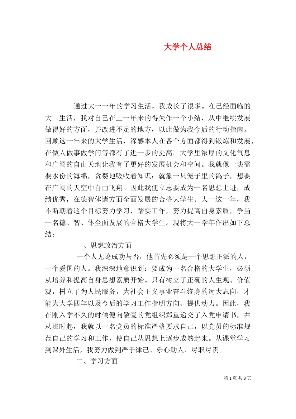 大学个人总结（三）_第1页