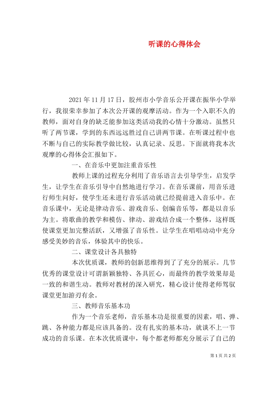 听课的心得体会（二）_第1页