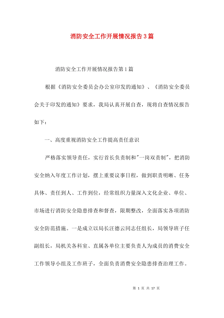 消防安全工作开展情况报告3篇_第1页