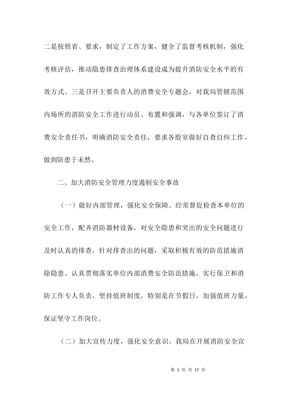 消防安全工作开展情况报告3篇_第2页