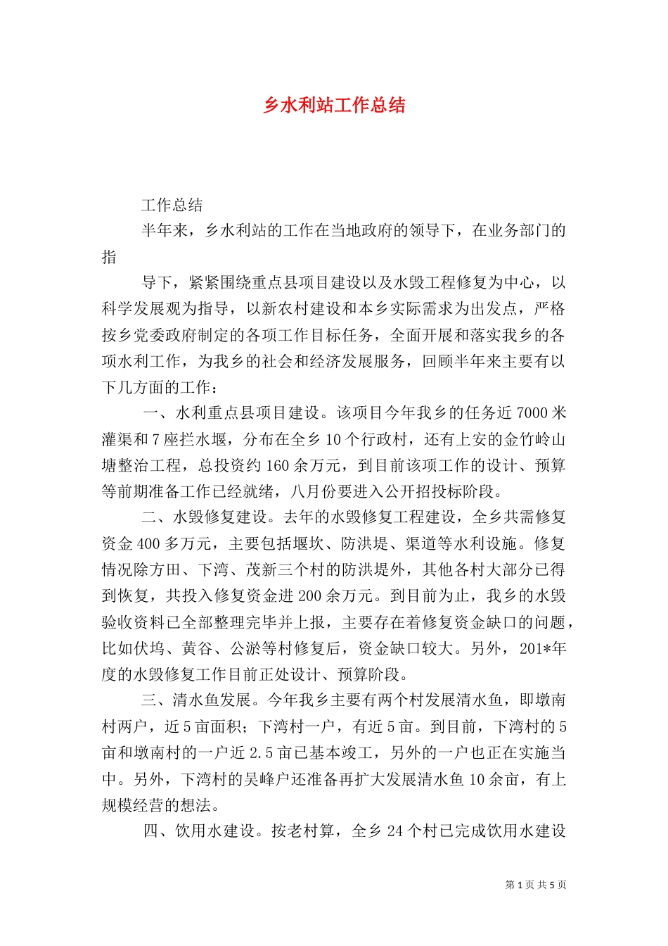 乡水利站工作总结_第1页