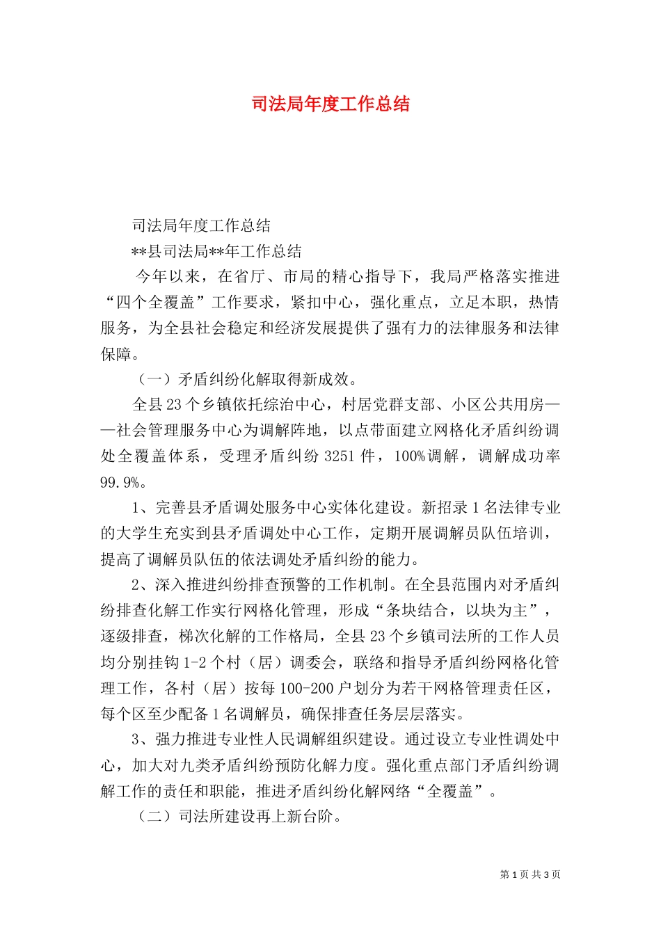 司法局年度工作总结（三）_第1页