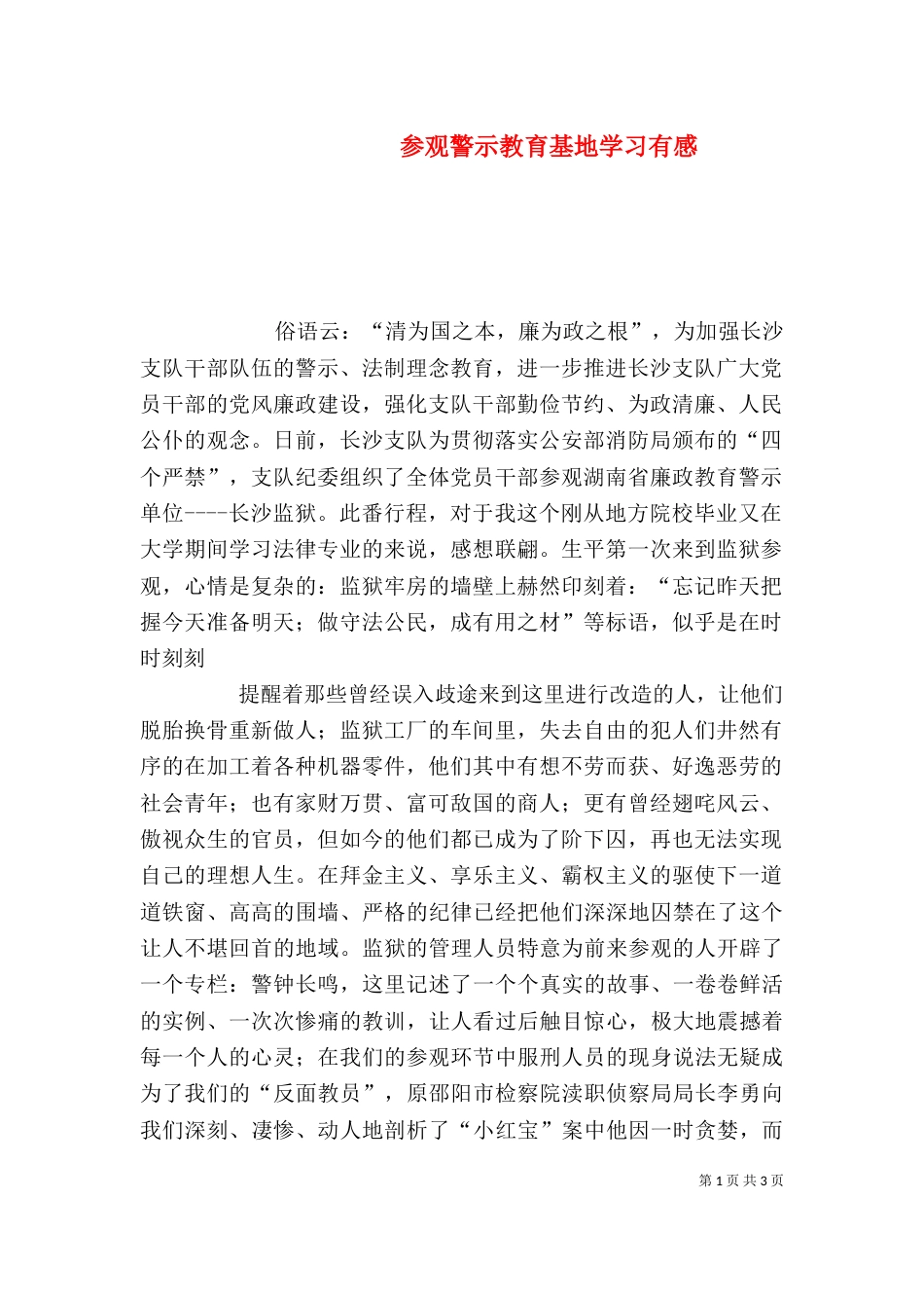 参观警示教育基地学习有感（四）_第1页