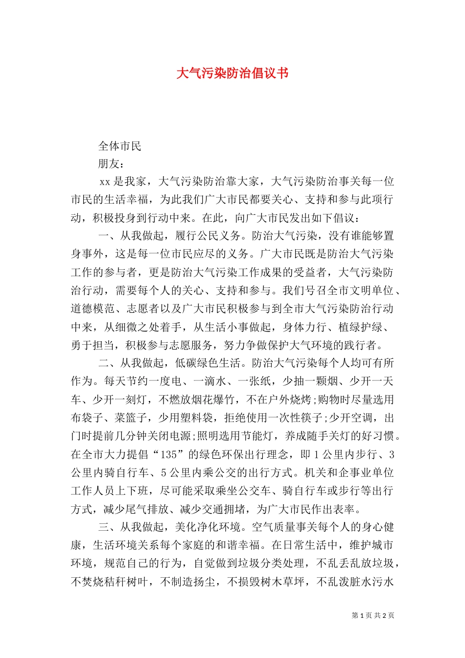 大气污染防治倡议书（一）_第1页