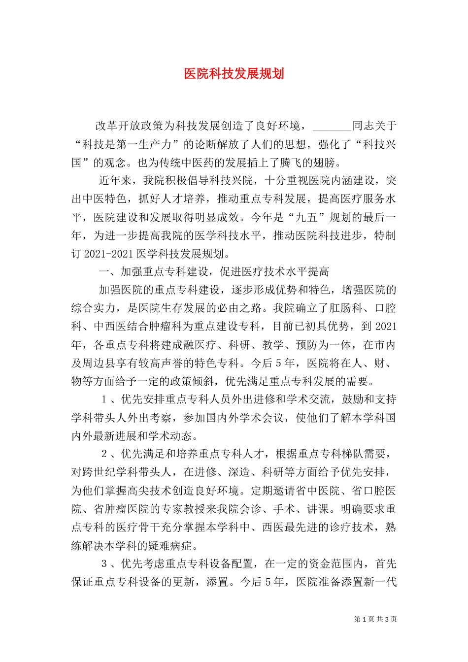 医院科技发展规划（七）_第1页