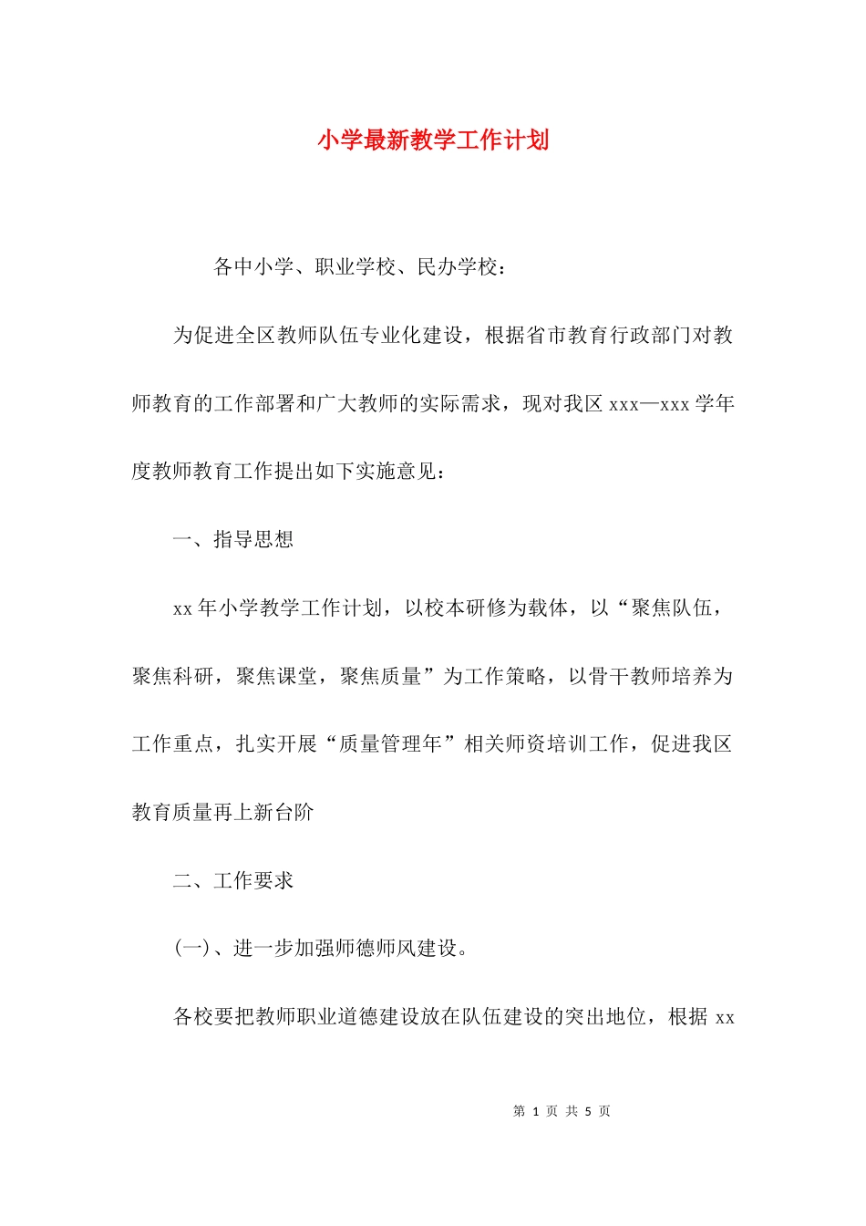 （精选）小学最新教学工作计划_第1页