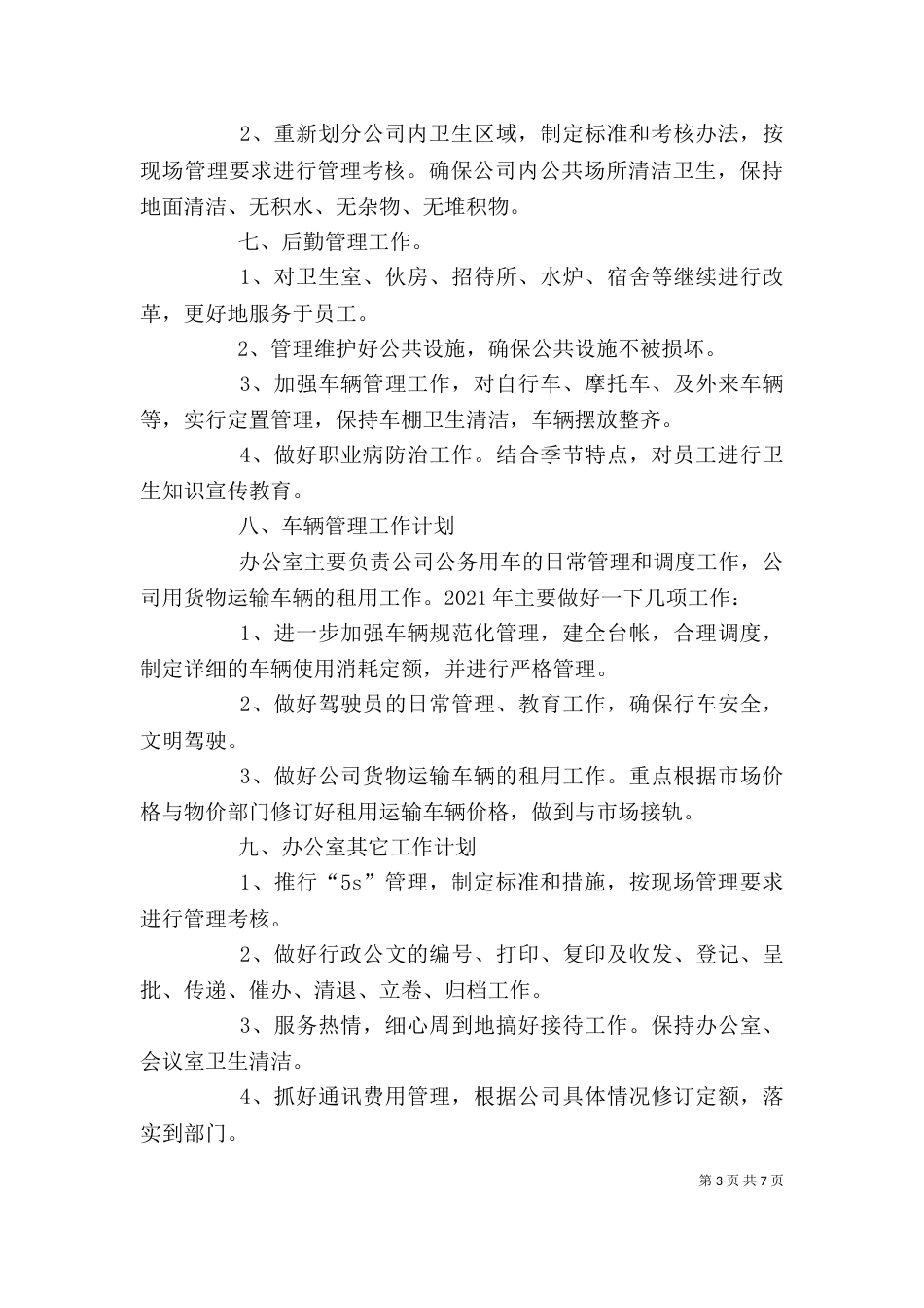 办公室工作计划范优秀文_第3页