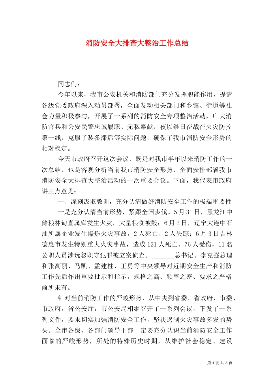 消防安全大排查大整治工作总结（一）_第1页