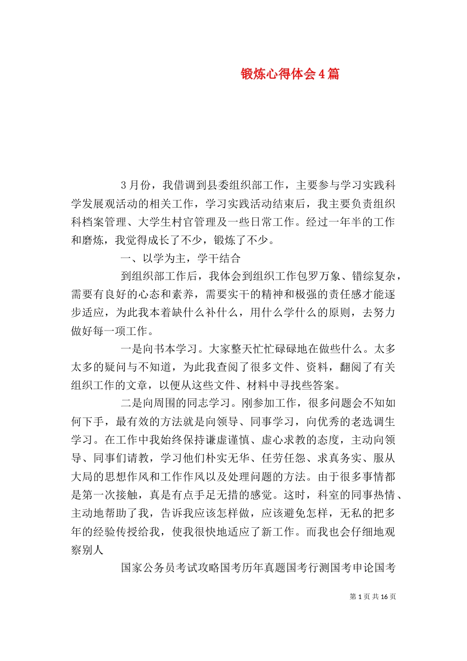 锻炼心得体会4篇（一）_第1页