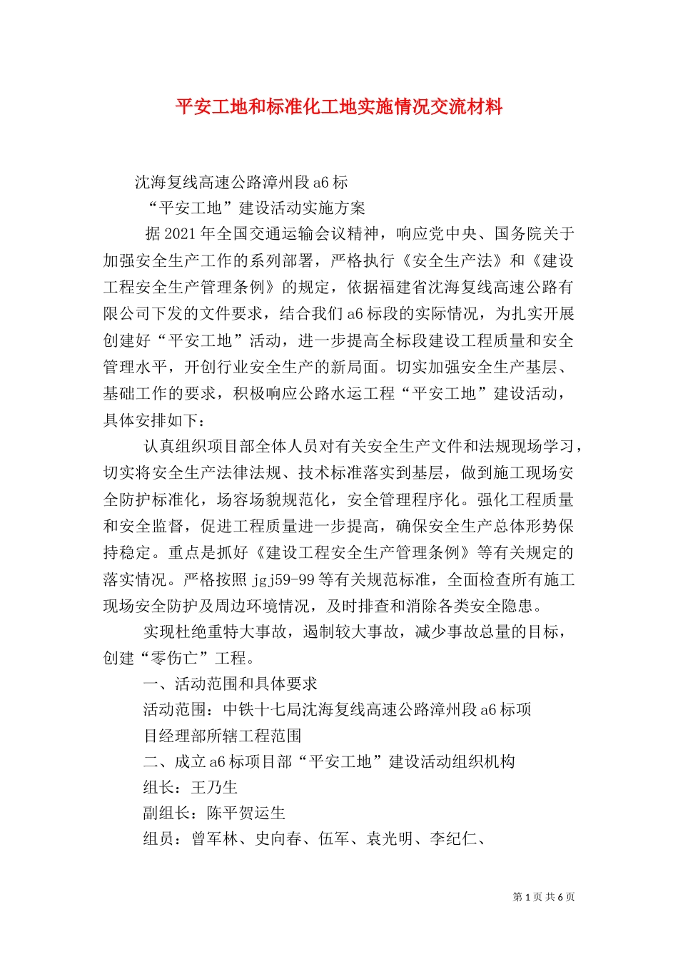 平安工地和标准化工地实施情况交流材料（四）_第1页