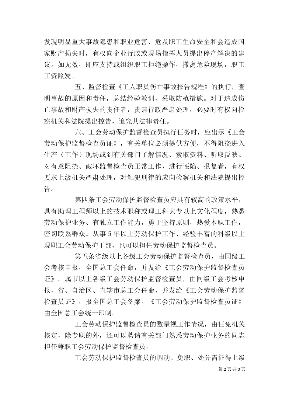 参加学习劳动保护监督检查员心得体会（二）_第2页