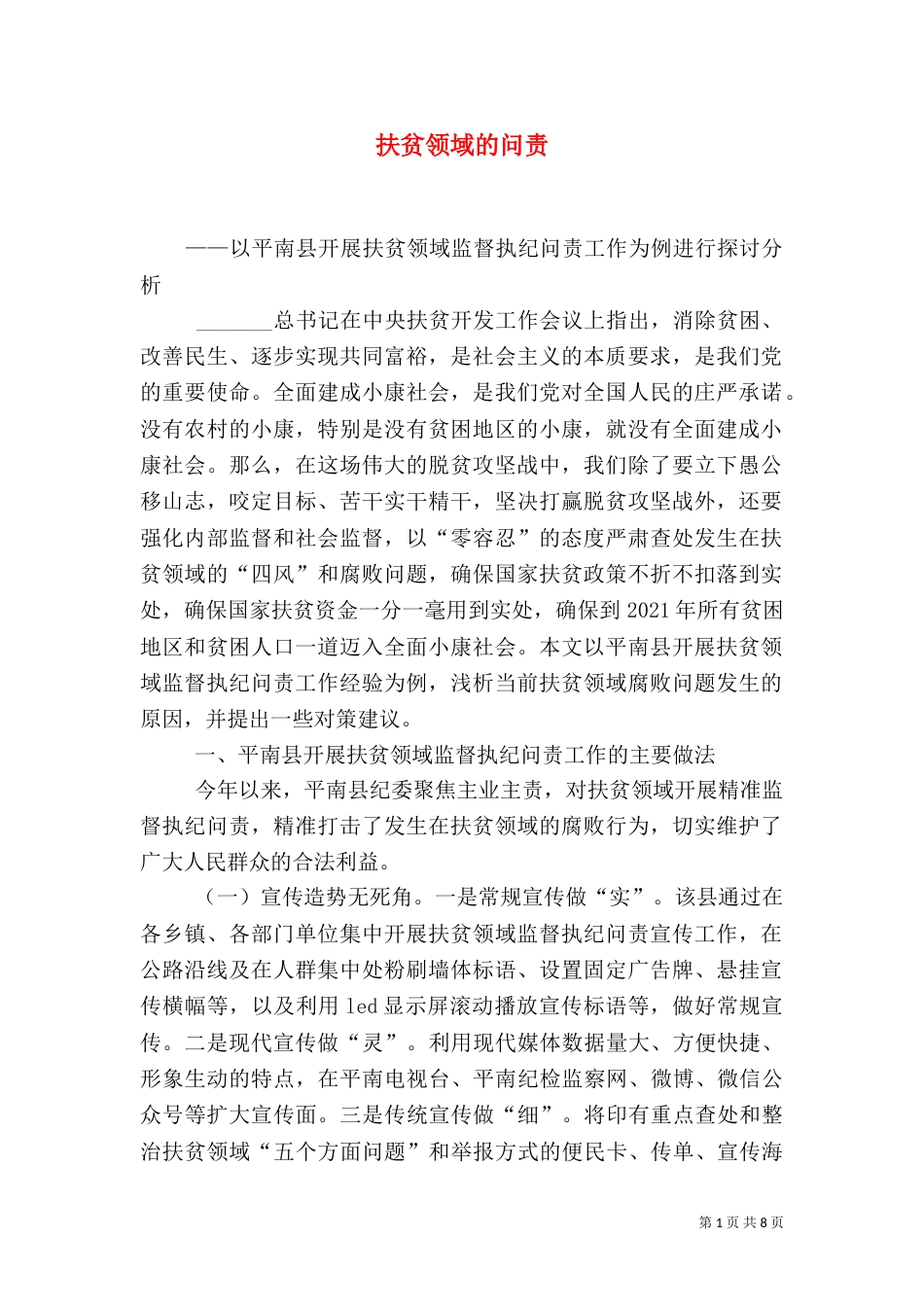 扶贫领域的问责_第1页