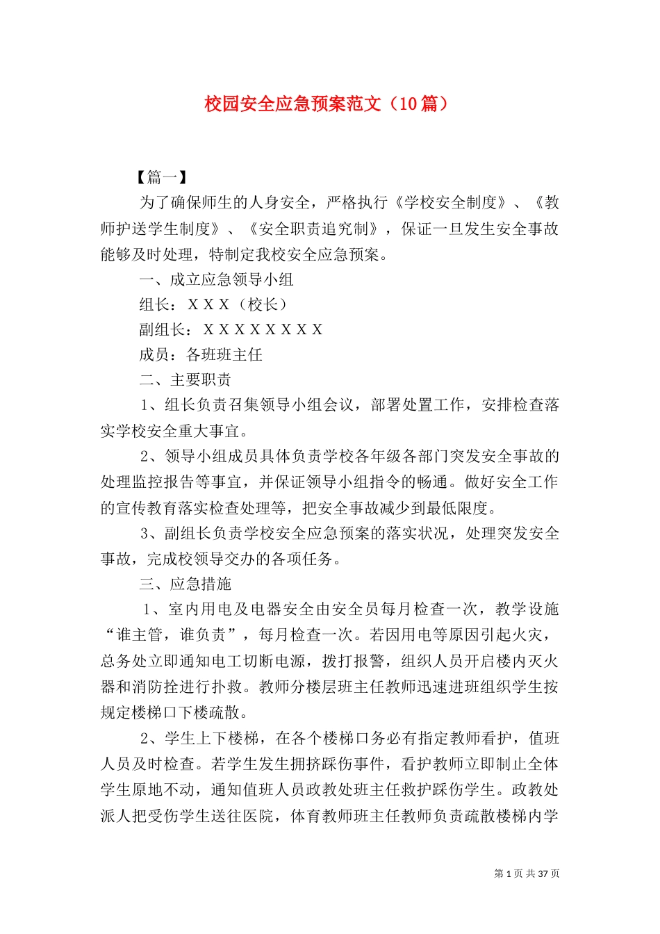 校园安全应急预案范文（10篇）_第1页